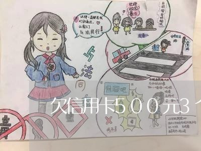 欠信用卡500元3个月