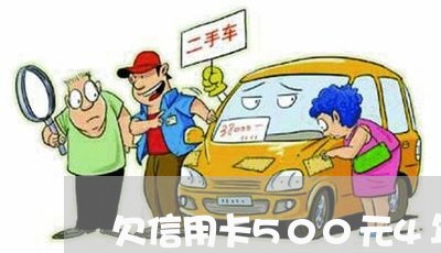 欠信用卡500元4年新闻 欠信用卡500元4年新闻