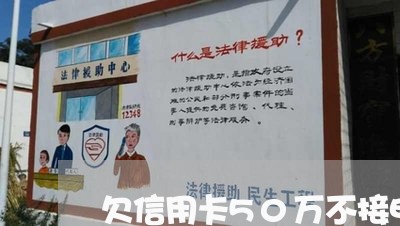 欠信用卡50万不接电话怎么办 欠信用卡50万不接电话怎么办