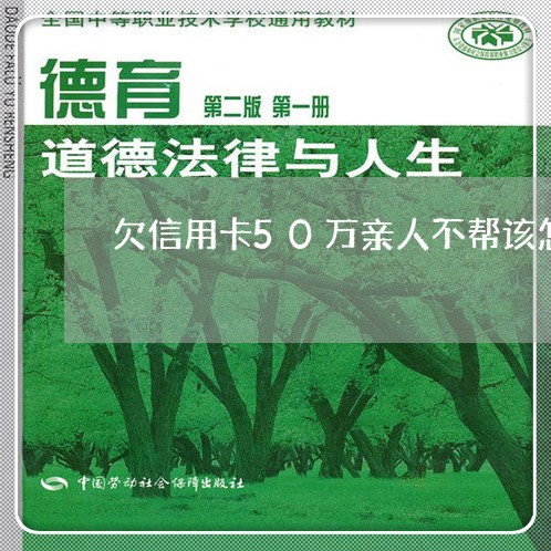 欠信用卡50万亲人不帮该怎么走