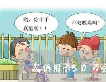 欠信用卡50万会判几年 欠信用卡50万会判几年
