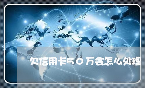 欠信用卡50万会怎么处理 欠信用卡50万会怎么处理