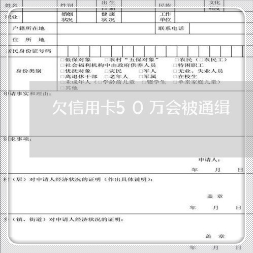 欠信用卡50万会被通缉