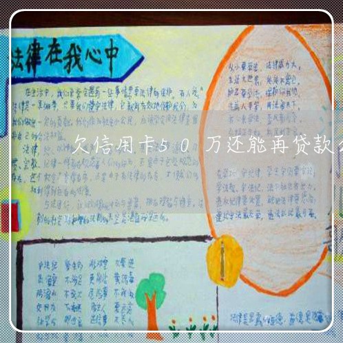 欠信用卡50万还能再贷款么