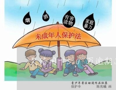 欠信用卡50万逾期怎么上岸 欠信用卡50万逾期怎么上岸
