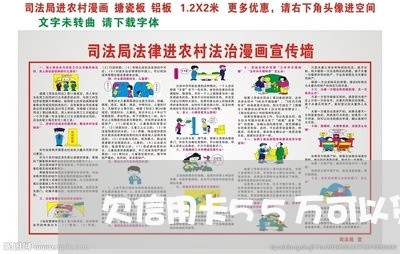 欠信用卡55万可以贷款吗 欠信用卡55万可以贷款吗