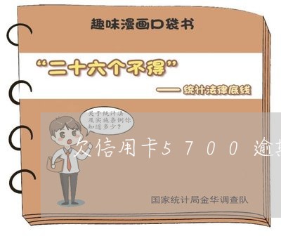 欠信用卡5700逾期2年/2023060505049