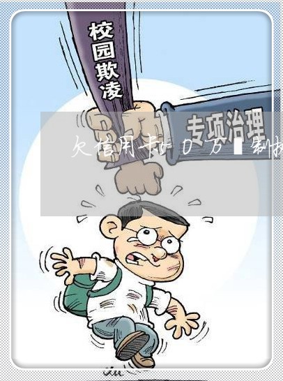 欠信用卡5O万強制执行哪些