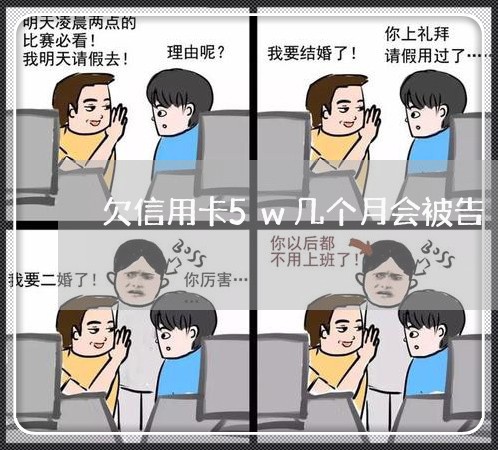 欠信用卡5w几个月会被告 欠信用卡5w几个月会被告