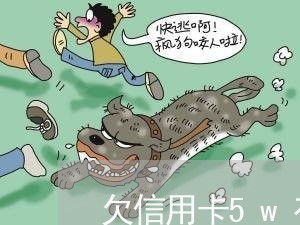 欠信用卡5w有什么后果 欠信用卡5w有什么后果
