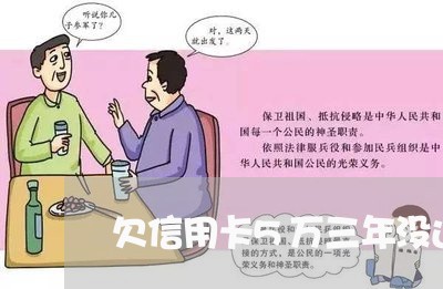 欠信用卡5万三年没还款 欠信用卡5万三年没还款