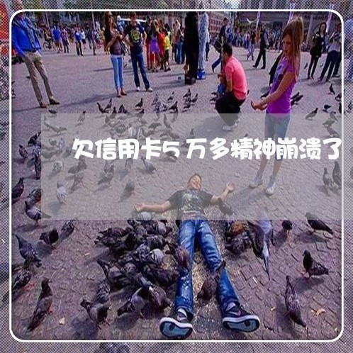欠信用卡5万多精神崩溃了 欠信用卡5万多精神崩溃了