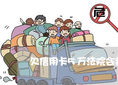 欠信用卡5万法院会判还多少