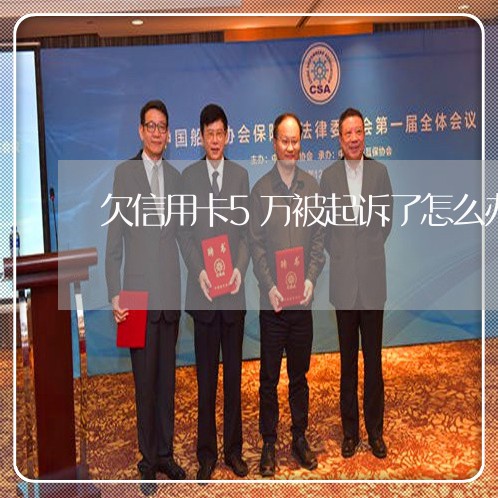 欠信用卡5万被起诉了怎么办
