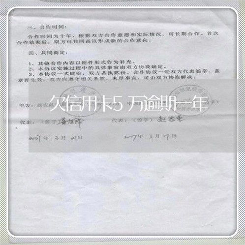 欠信用卡5万逾期一年