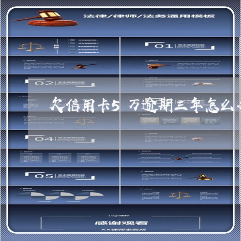 欠信用卡5万逾期三年怎么办呢/2023042445370 欠信用卡5万逾期三年怎么办呢/2023042445370