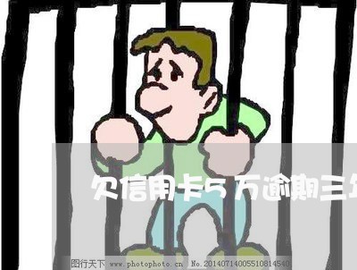 欠信用卡5万逾期三年怎么办理/2023011632727 欠信用卡5万逾期三年怎么办理/2023011632727