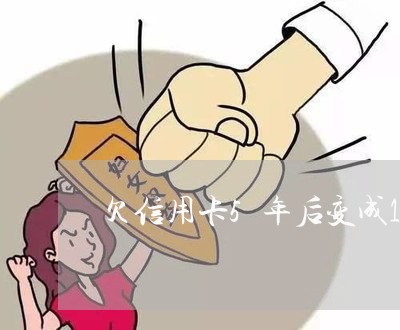 欠信用卡5年后变成13万 欠信用卡5年后变成13万