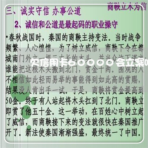 欠信用卡60000会立案吗 欠信用卡60000会立案吗