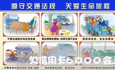 欠信用卡6000会上门催收吗/2023022817058 欠信用卡6000会上门催收吗/2023022817058