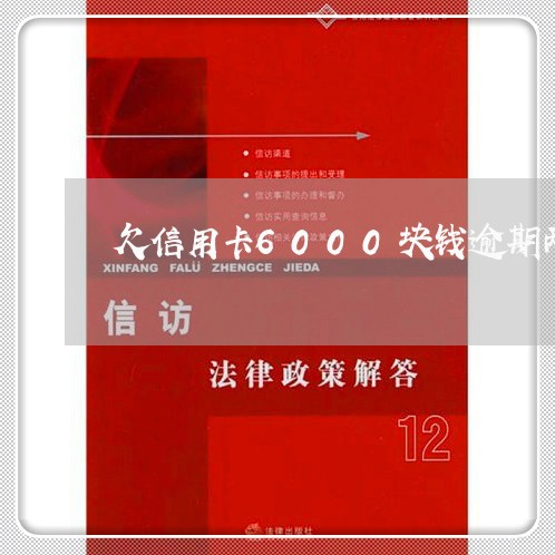 欠信用卡6000块钱逾期两年 欠信用卡6000块钱逾期两年