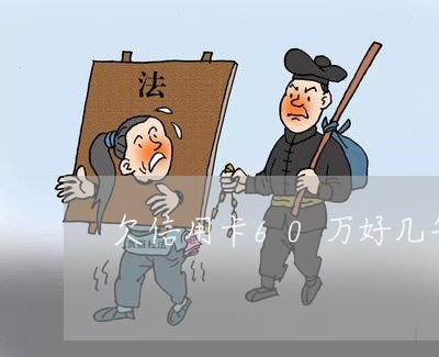 欠信用卡60万好几年没还 欠信用卡60万好几年没还