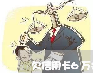 欠信用卡6万会被判刑吗