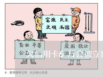欠信用卡6万会被立案吗 欠信用卡6万会被立案吗