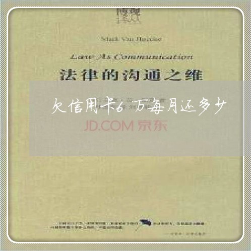 欠信用卡6万每月还多少 欠信用卡6万每月还多少