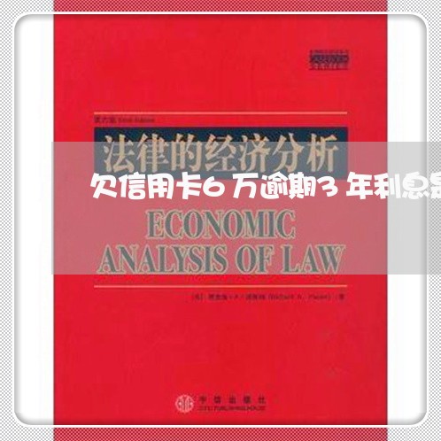 欠信用卡6万逾期3年利息是多少