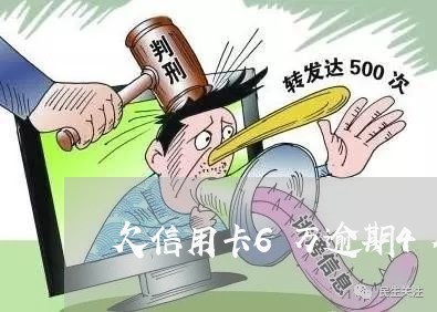 欠信用卡6万逾期4个月
