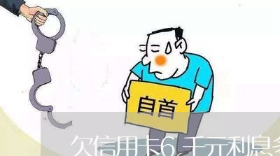 欠信用卡6千元利息多少