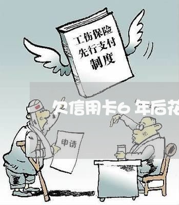 欠信用卡6年后花呗多久能开通 欠信用卡6年后花呗多久能开通
