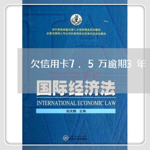 欠信用卡7.5万逾期3年/2023032577059