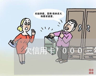 欠信用卡7000三年了怎么办