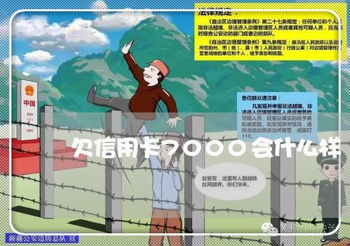 欠信用卡7000会什么样 欠信用卡7000会什么样