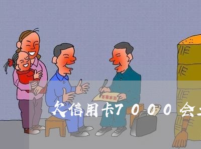 欠信用卡7000会立案吗贴吧 欠信用卡7000会立案吗贴吧