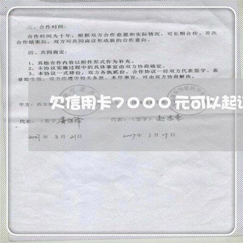欠信用卡7000元可以起诉吗 欠信用卡7000元可以起诉吗