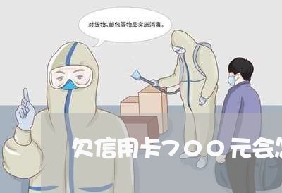 欠信用卡700元会怎么样 欠信用卡700元会怎么样