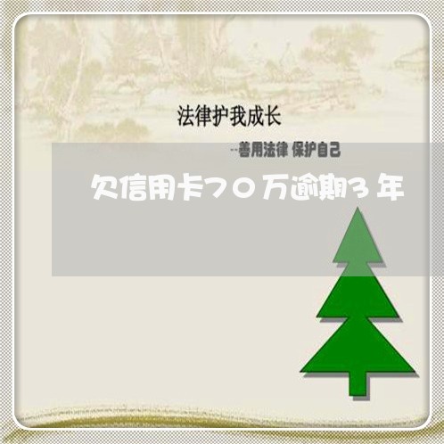 欠信用卡70万逾期3年/2023042464158