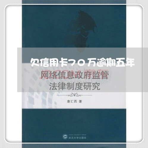 欠信用卡70万逾期五年/2023060660591