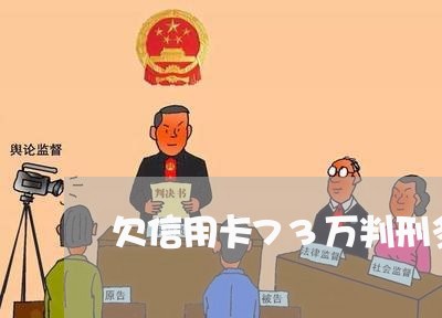 欠信用卡73万判刑多少年 欠信用卡73万判刑多少年