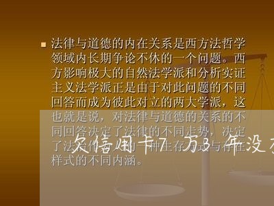 欠信用卡7万3年没有还