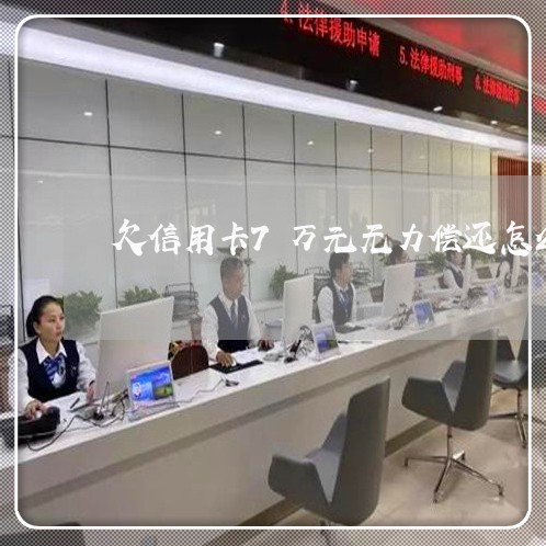 欠信用卡7万元无力偿还怎么办 欠信用卡7万元无力偿还怎么办