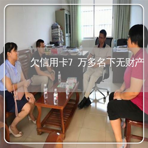 欠信用卡7万多名下无财产 欠信用卡7万多名下无财产