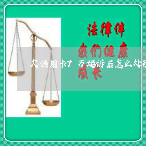 欠信用卡7万起诉后怎么处理