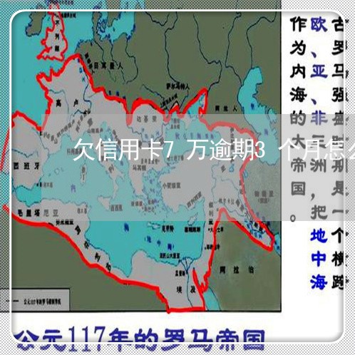 欠信用卡7万逾期3个月怎么办