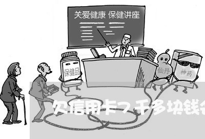 欠信用卡7千多块钱会怎么样
