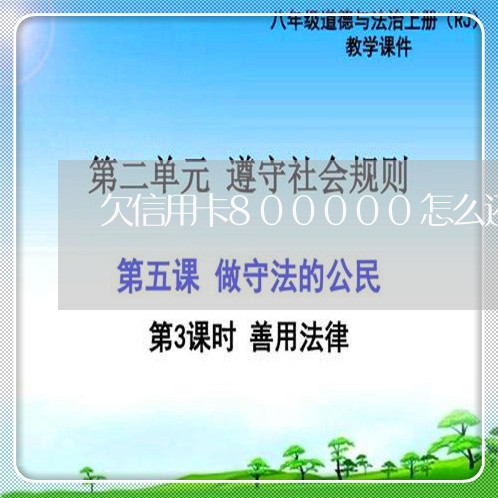 欠信用卡800000怎么还最合适/2023030236159 欠信用卡800000怎么还最合适/2023030236159