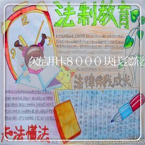 欠信用卡8000块钱会冻结财产